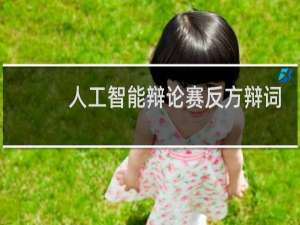 人工智能辩论赛反方辩词