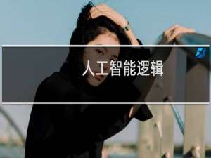 人工智能逻辑