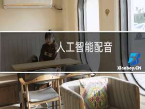 人工智能配音