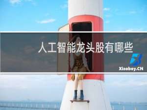 人工智能龙头股有哪些
