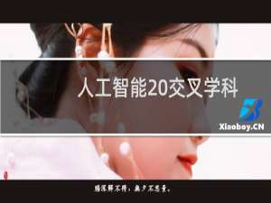 人工智能 交叉学科