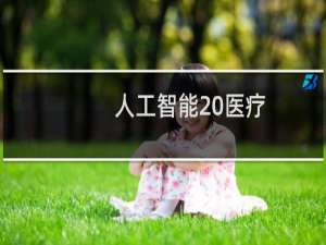 人工智能 医疗