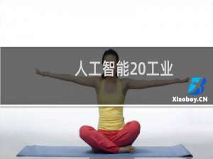 人工智能 工业