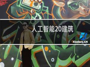 人工智能 建筑