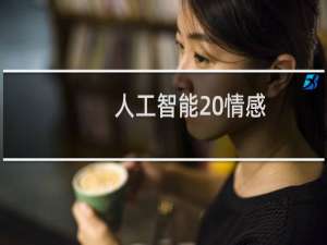 人工智能 情感