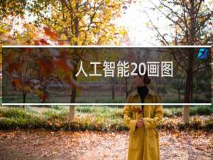 人工智能 画图