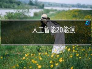 人工智能 能源