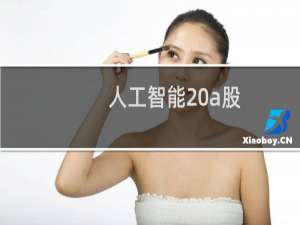 人工智能 a股