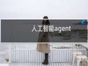 人工智能agent