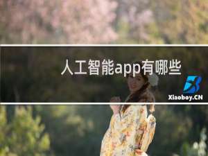 人工智能app有哪些