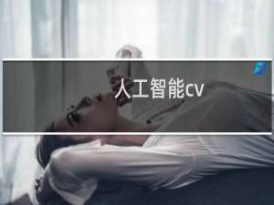 人工智能cv