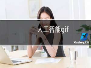 人工智能gif