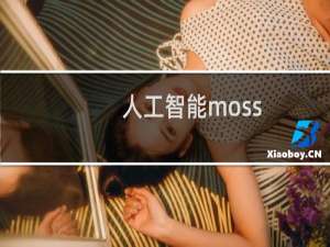 人工智能moss