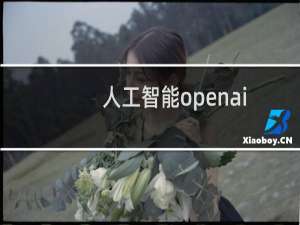 人工智能openai