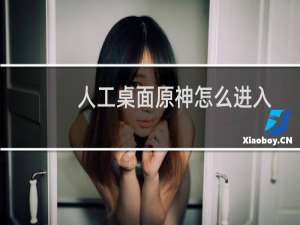 人工桌面原神怎么进入