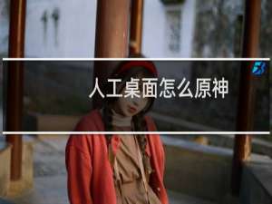 人工桌面怎么原神