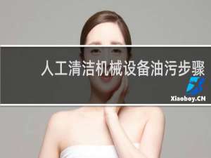 人工清洁机械设备油污步骤