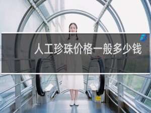 人工珍珠价格一般多少钱
