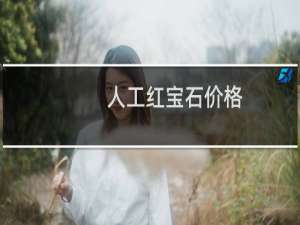 人工红宝石价格