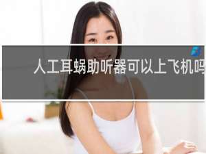 人工耳蜗助听器可以上飞机吗