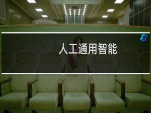 人工通用智能