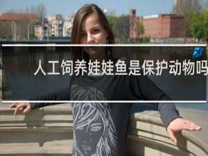 人工饲养娃娃鱼是保护动物吗
