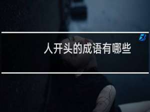 人开头的成语有哪些