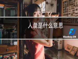 人彘是什么意思