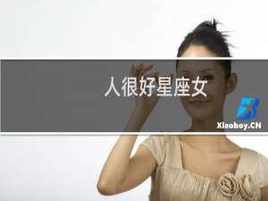 人很好星座女