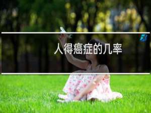 人得癌症的几率