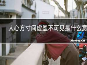 人心方寸间虚盈不可见是什么意思
