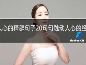 人心的精辟句子 句句触动人心的经典句子