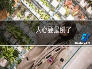人心要是倒了，咱想扶都扶不起来什么梗