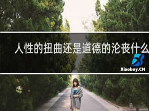 人性的扭曲还是道德的沦丧什么梗？人性的扭曲还是道德的沦丧是什么意思什么梗