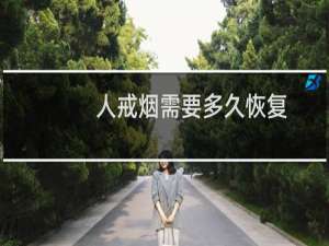 人戒烟需要多久恢复