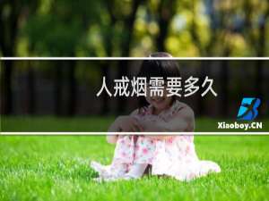 人戒烟需要多久