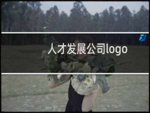 人才发展公司logo