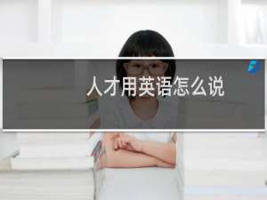 人才用英语怎么说