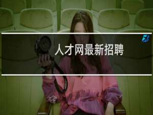 人才网最新招聘