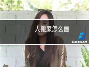 人搬家怎么画