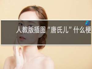人教版插图“唐氏儿”什么梗