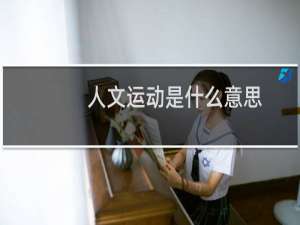 人文运动是什么意思