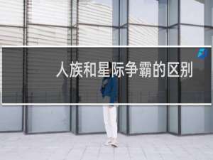 人族和星际争霸的区别