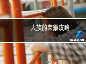 人族的荣耀攻略