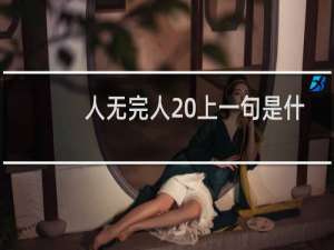 人无完人 上一句是什么（人无完人的上一句和下一句是什么）