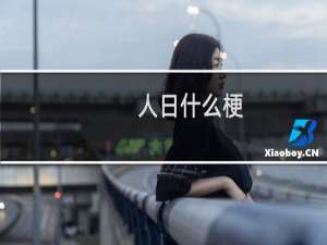 人日什么梗