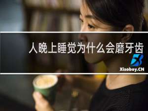 人晚上睡觉为什么会磨牙齿