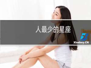 人最少的星座