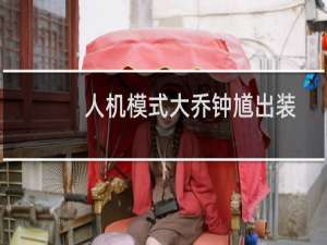 人机模式大乔钟馗出装