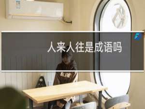 人来人往是成语吗